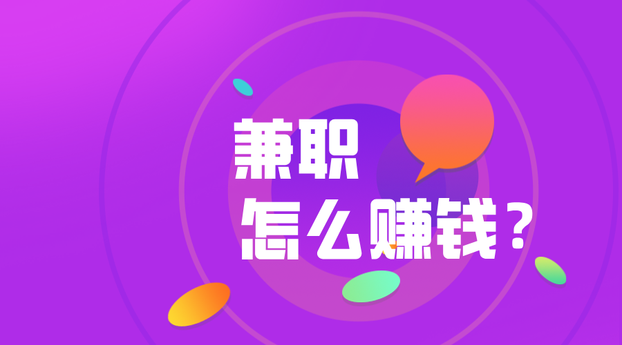 网上做兼职在家挣钱的方法?网上兼职怎么找靠谱项目?