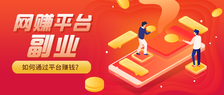 互联网赚钱的网站平台有哪些？