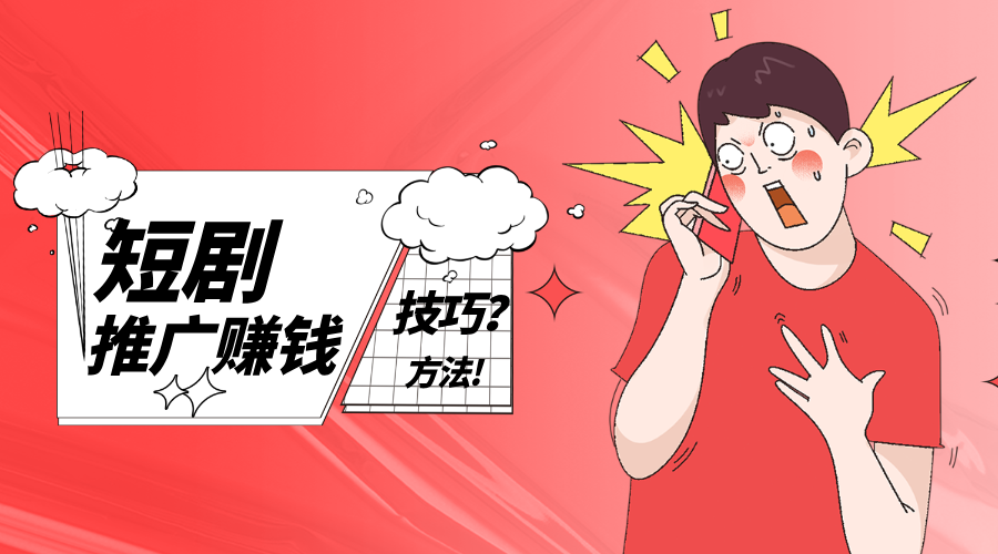 怎么做短剧推广赚钱?盘点十种短剧赚钱技巧和方法!
