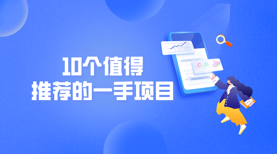 搞什么副业可以月入过万？10个值得推荐的一手项目！