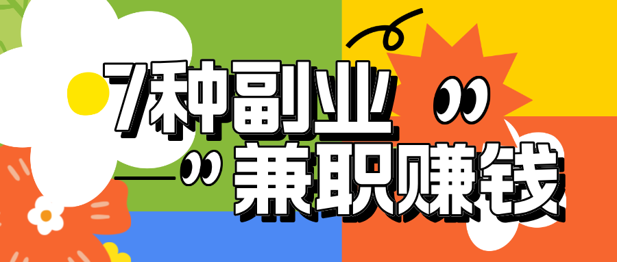 7个自由职业轻松赚钱的副业!