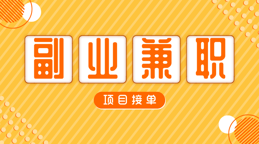 副业赚钱的路子有哪些？8个副业兼职创业方法！