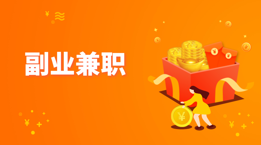 2024年可以做的兼职赚钱项目！9个适合上班族副业兼职的工作！