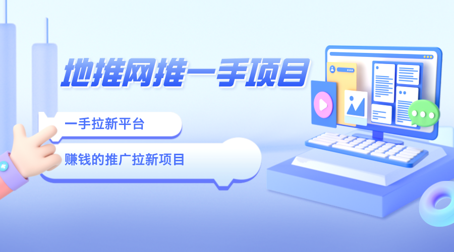 地推网推一手平台：分享3个赚钱的推广拉新项目！