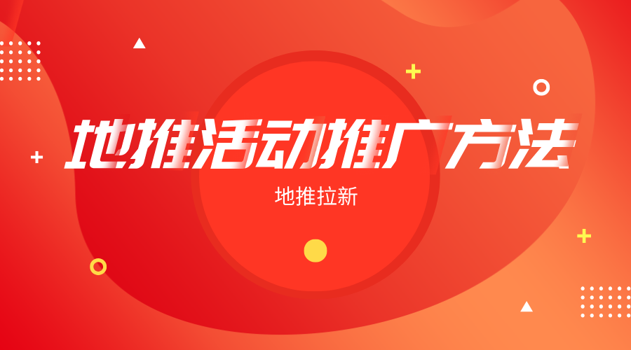 地推活动推广技巧