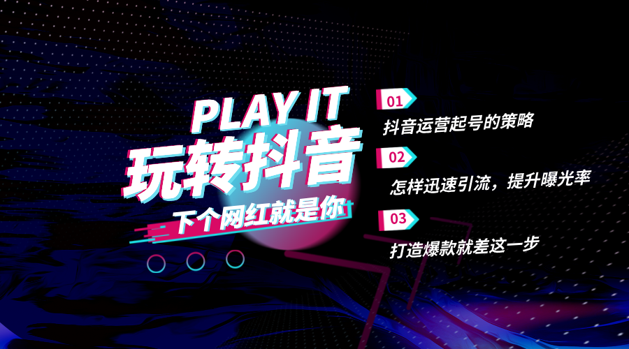 新手抖音运营：从定位到内容策划的流量获取指南！