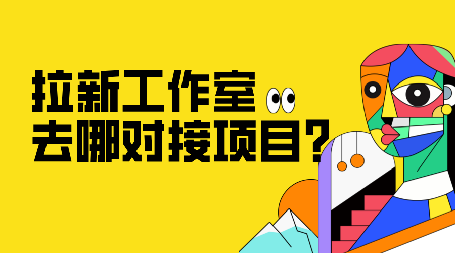 拉新工作室去哪对接项目？拉新工作室怎么找靠谱稳定的项目渠道？