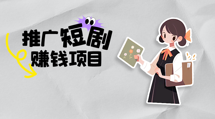 怎么做短剧推广赚钱？短剧推广真的赚钱吗？