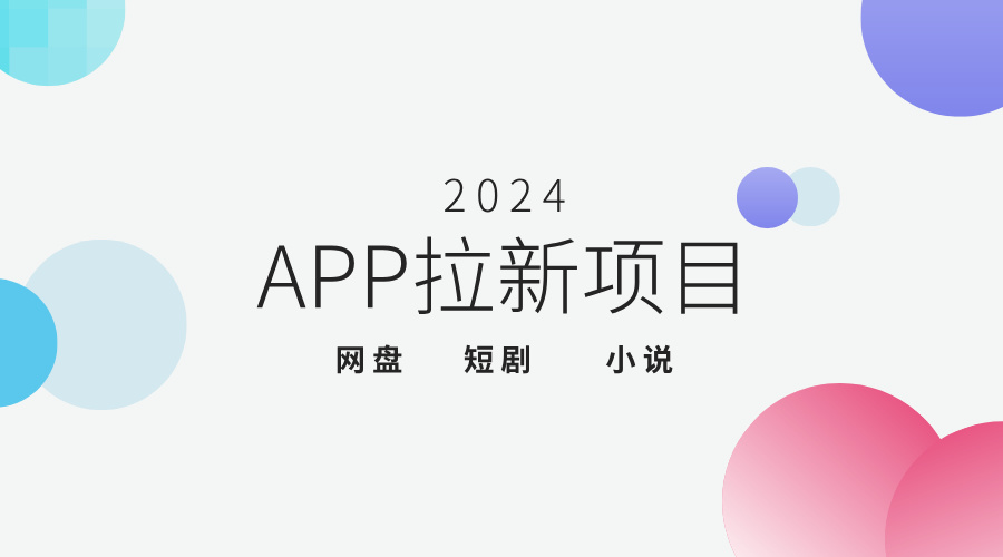 app拉新