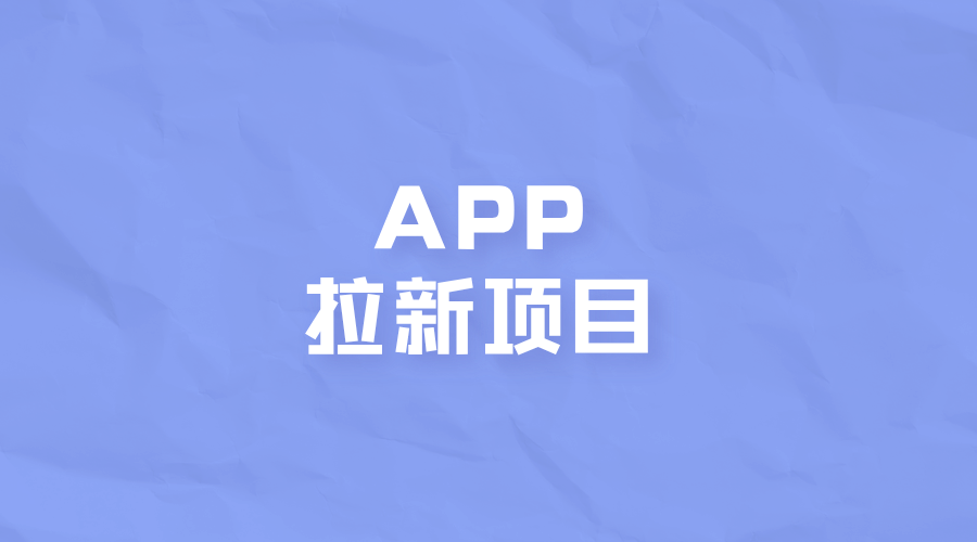 APP拉新项目