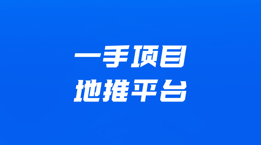 地推平台