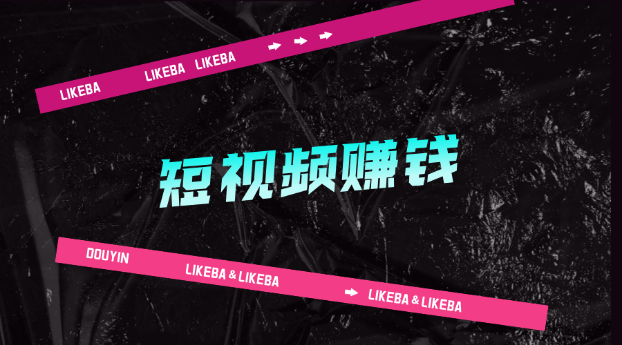 短视频赚钱