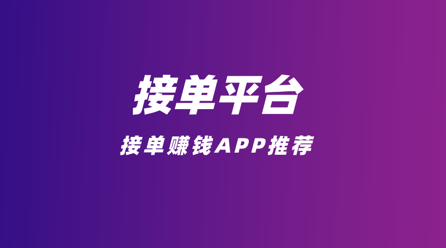 接单平台