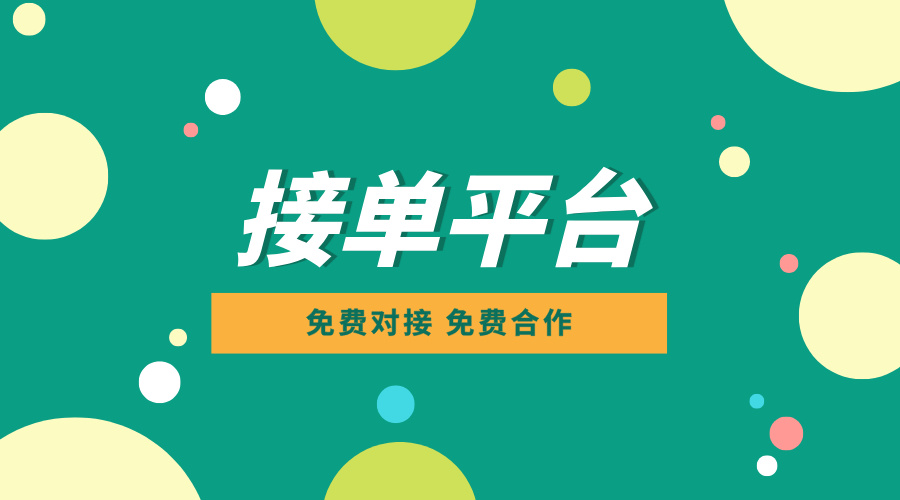 2024年免费一手接单平台有哪些？5个靠谱的接单平台！