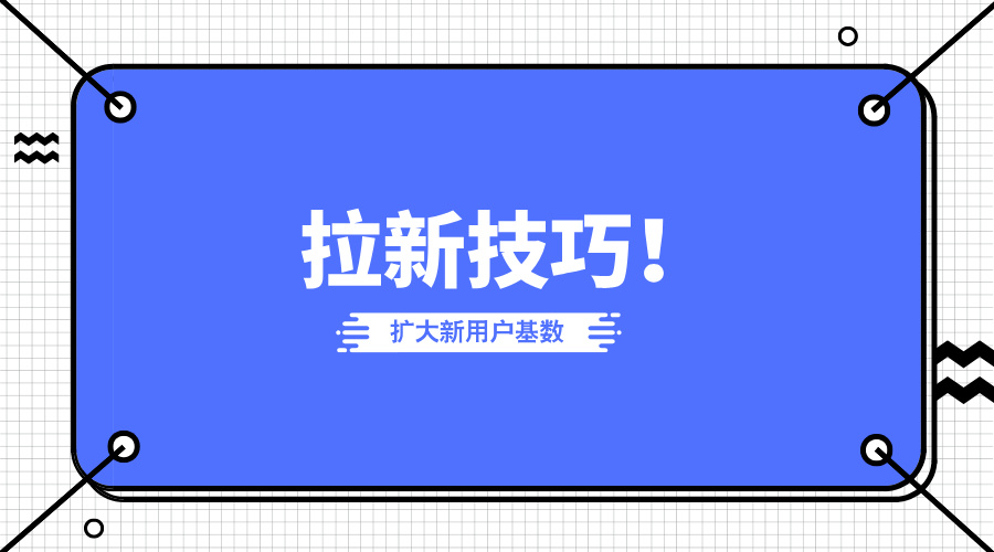 拉新技巧