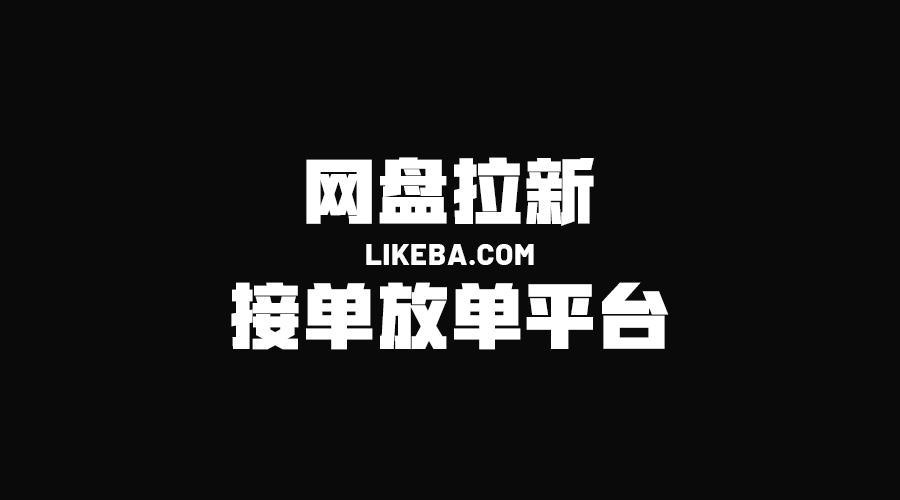 地推接单正规平台有哪些?地推网推一手接单渠道分享!