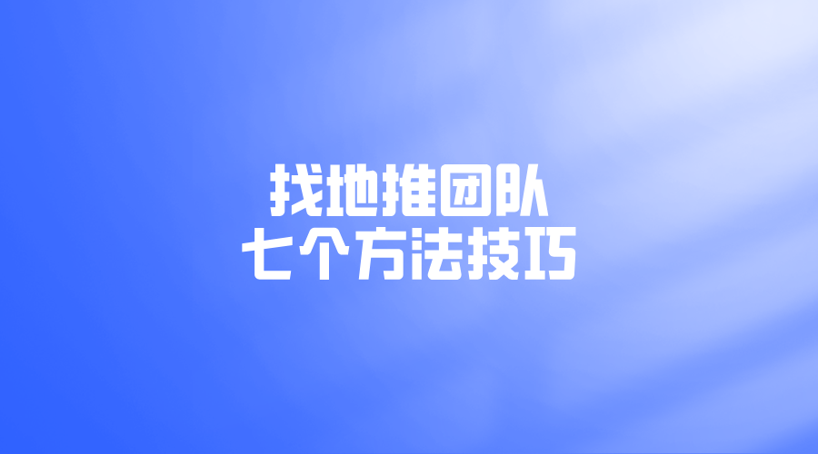 找地推方法