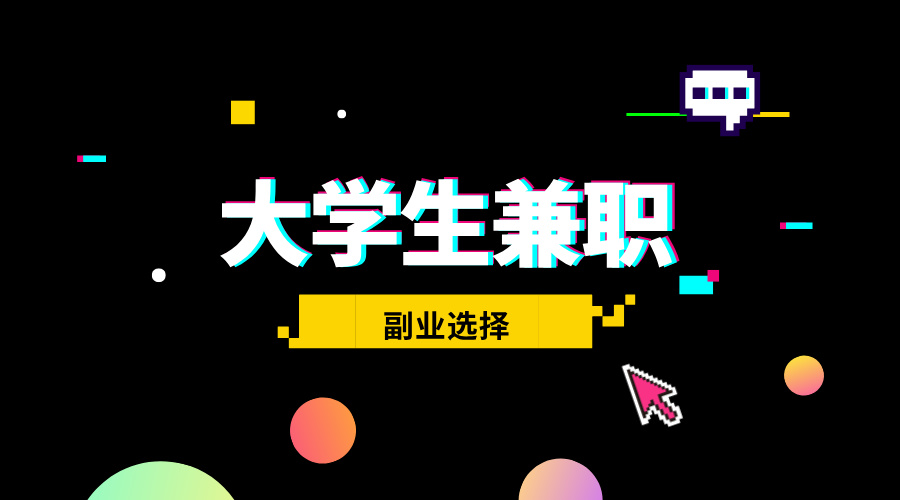 大学生兼职日结APP有哪些？空闲时间去这些平台赚取额外收入！