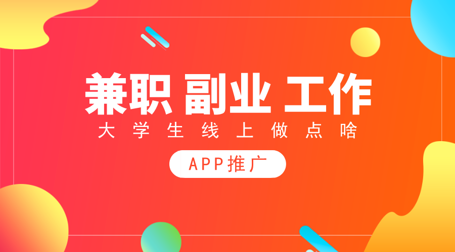 大学生兼职可以做什么？任推邦APP拉新值得一试！
