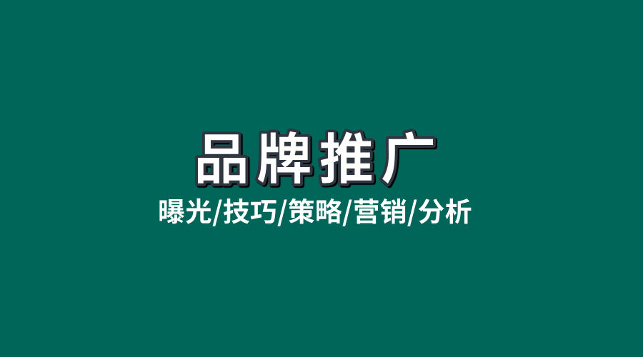 怎么推广自己的产品？从曝光到转化技巧分享！