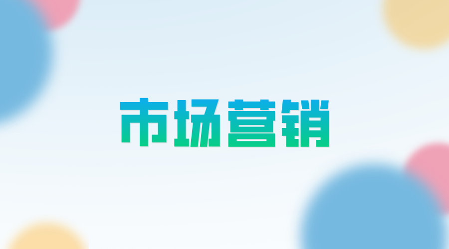 什么是市场营销？核心概念有哪些？