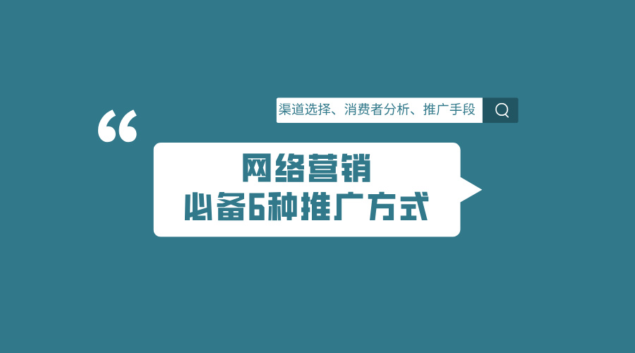 网络营销主要做些什么？营销必备6种网络推广方式！
