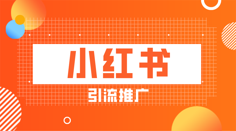 小红书怎么引流最快?学会推广精准流量!
