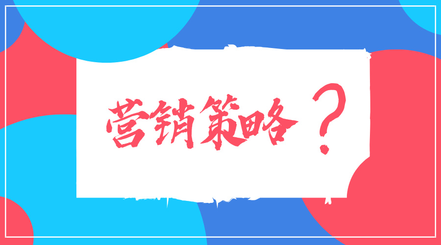 营销策略有哪些？从哪几个方面分析比较好？
