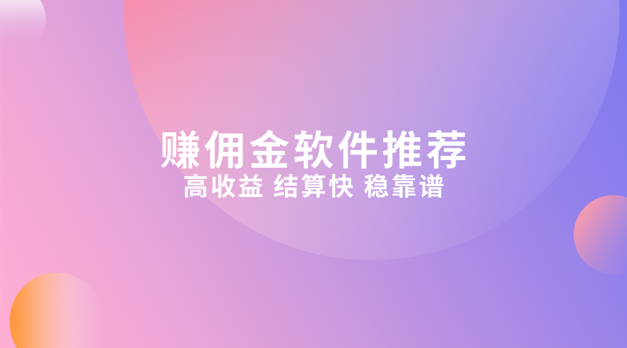 推广拉新app哪几个靠谱？5个靠谱的APP拉新平台！