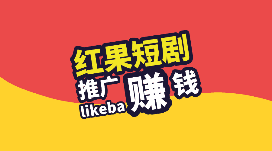 红果短视频能赚钱吗？短剧推广授权平台怎么对接？