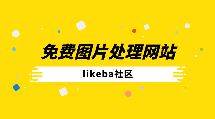 免费图片压缩在线处理的平台有哪些？盘点5个照片处理工具网站！