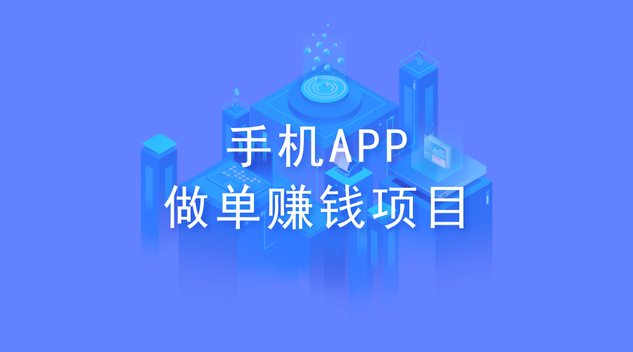 手机怎么赚钱？分享5种手机APP做单赚钱项目！