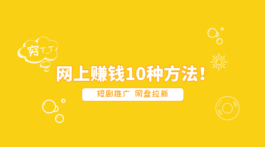 零投资网上赚钱！网上赚钱最可靠的10种方法！