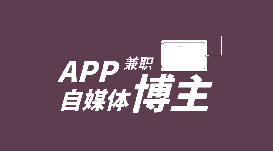 自媒体博主都去哪里接一手单项目？适合自己接单的平台有哪些？