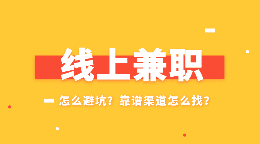 线上兼职怎么避坑?日结兼职副业怎么选才靠谱?