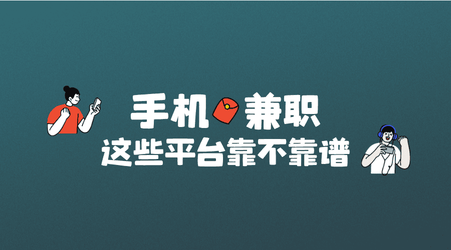 手机兼职APP哪个比较靠谱？认准这5个一手兼职APP平台！