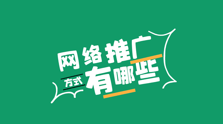 网络营销推广方式有哪些？自媒体平台推广渠道优势在哪？