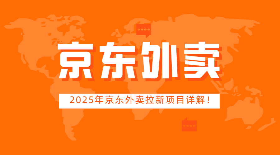 如何通过京东外卖推广赚取佣金?2025年京东外卖拉新项目详解!