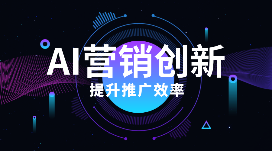AI驱动的营销创新：3个技巧助你提升推广效率！