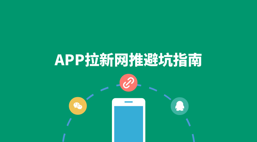 APP拉新网推避坑指南:5个常见误区及解决办法!