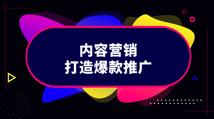 如何用内容营销打造爆款推广？推荐3个低成本获客！
