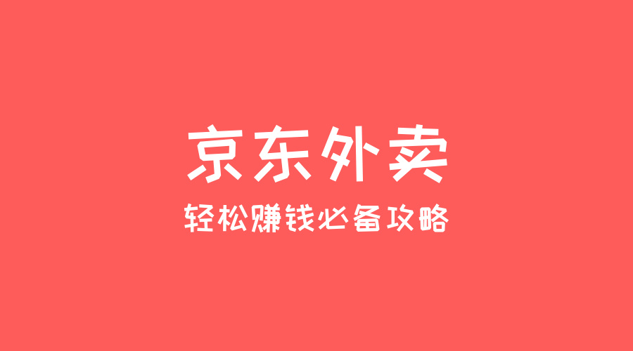 2025年京东外卖地推项目:高佣金、轻松赚钱的必备攻略!