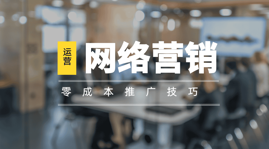 零成本也能玩转营销：3个实用推广技巧！