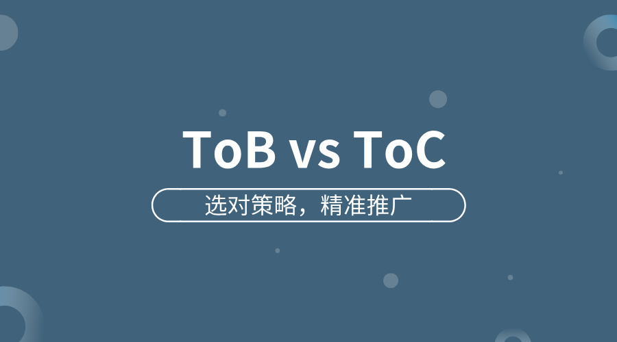 ToB 和 ToC 推广怎么选?看完这篇就懂了!