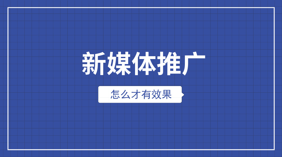 社交媒体推广：如何用小预算打出大效果！