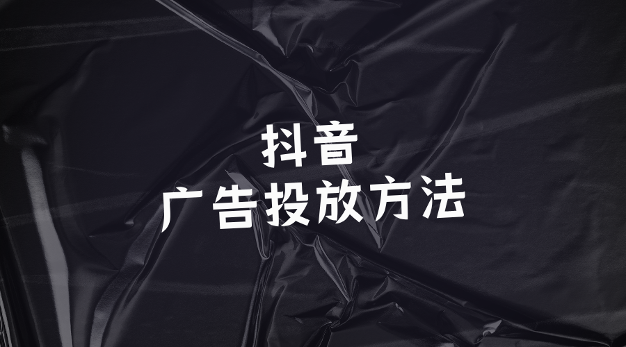 抖音广告投放方法！抖音广告6大投放形式！