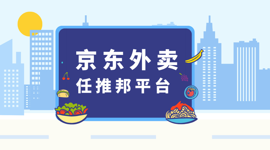 京东外卖地推项目有何优势?任推邦平台赋能外卖项目推广!