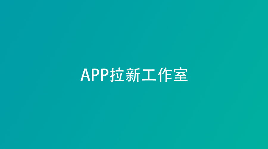 2025年APP拉新工作室还能做吗？三大真相+实操建议新鲜出炉！