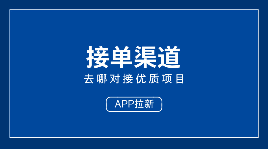 2025年APP拉新不迷路：10个接单渠道让你事半功倍！