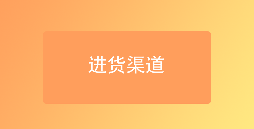 进货渠道怎么找？新手做电商批发必看这篇！